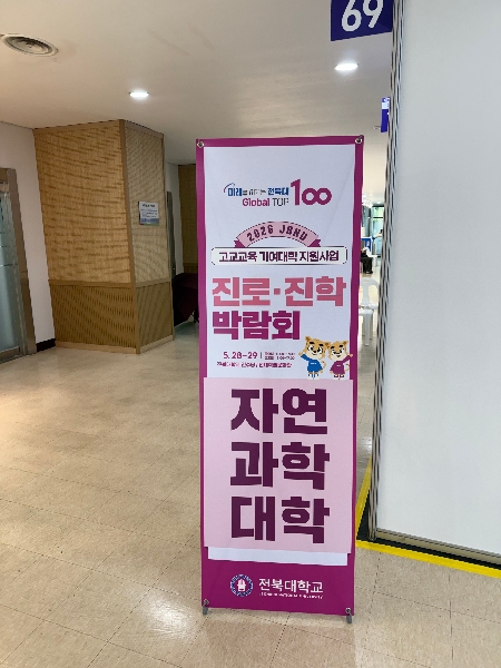 2026.05.28~05.29 JBNU 진로 진학 박람회 대표이미지